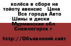 колёса в сборе на тойоту авенсис › Цена ­ 15 000 - Все города Авто » Шины и диски   . Мурманская обл.,Снежногорск г.